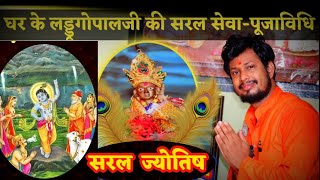 जन्माष्टमी 2021 सरल पूजा विधि★Janmashtami ki saral Puja vidhi★सरल ज्योतिष