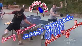 Ночная Лига встречает друзей/Леонид Тимонин🆚 Алексей Курилович/ЧПНТ/25.08.2024