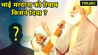 भाई मरदाना को रबाब किसने दिया | Shri Guru Nanak Dev Ji Sakhi | Punjabi Sakhi