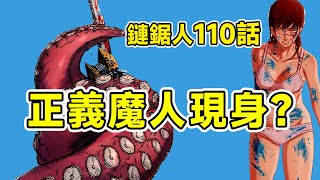 鏈鋸人2｜電鋸人第二部13.優子斷腿劍之後，正義魔人現身!?【他她漫漫聊】