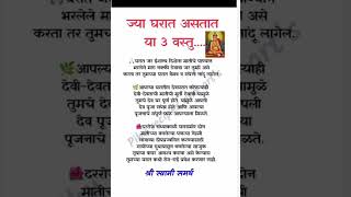 ज्या घरात असतात या तीन वस्तू....🙏🏻🌺#lakshmi #mahalakshmi #tips#youtubeshorts