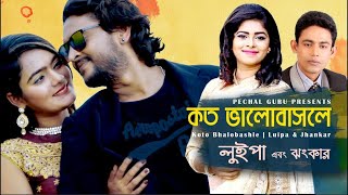 Koto Bhalobashle | কত ভালোবাসলে | Luipa | Jhankar | Bangla New Song 2023