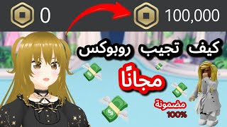 كيف تجيب روبوكس مجانا طريقه مضمونة 💸😳|ROBLOX