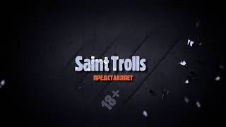 Интро для ютуб канала SaintTrolls