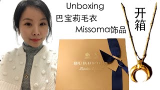 Unboxing Burberry Knitwear & Missoma Jewellery | 巴宝莉毛衣和Missoma饰品开箱