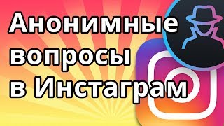 Анонимные вопросы в Инстаграме - как задать или ответить на вопрос