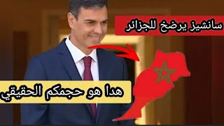 سانشيز يتراجع عن دعم المغرب و ينقلب على المخزن في قضية الصحراء الغربية