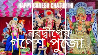 Happy Ganesh Chaturthi || Ganesh Chaturthi Celebration at Nabadwip 🙏🏻|| Ganpati Bappa Morya 🙏🏻