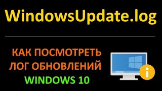 Как посмотреть лог обновлений в Windows 10 (WindowsUpdate.log)