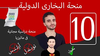 منحة جامعة البخارى الدولية - منحة بدون شهادة لغة