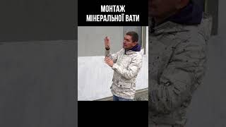 Монтаж мінеральної вати. Лайфхаки будівництва будинку