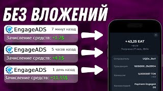 ЗАРАБАТЫВАЕМ ЗА ПОДПИСКИ НА КАНАЛЫ В ТЕЛЕГРАМЕ ENGAGE ADS