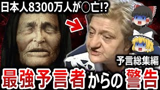 【ゆっくり解説】ババ・ヴァンガの娘が日本人へ大警告！？この先日本にかつてない恐怖が訪れる！？日本崩壊は運命なのか、それとも試練を乗り越え大きく飛躍するのか！？【総集編　都市伝説】