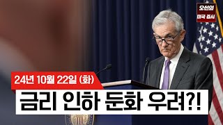 【미국 증시 오늘의 요약】 미국 증시 혼조세! 금리 인하 둔화 우려? ｜금값 사상 최고치 경신｜스타벅스, 2025년 가이던스 중단?!｜-  2024/10/22