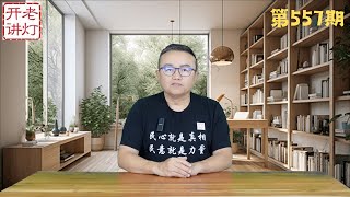 习近平每一步都没有走错，预测二十年中国前景。《老灯开讲第557期》