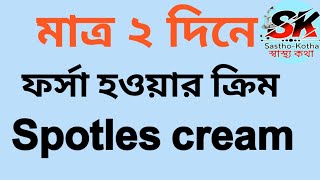 spotles cream ব্রন মেস্তা যেকোনো দাগ দূর করুন মাত্র ২ দিনে। spotles cream কি কাজ করে?