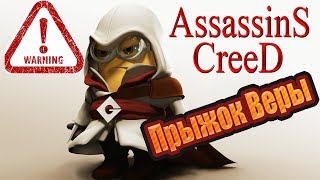 Assassins Creed прыжок веры. Пародия