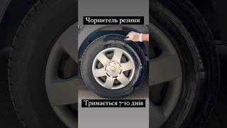 #чорнитель #чернитель #чорнительрезини #чернительрезины #резина #диски #автомойка #автохімія #авто