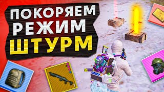 РЕЖИМ ШТУРМ?! КАК БЫСТРО ЗАЙТИ В ШТУРМ НОВОЙ ГЛАВЕ METRO ROYALE / PUBG MOBILE / МЕТРО РОЯЛЬ