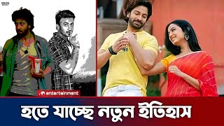 আরেকটি নতুন ইতিহাস গড়তে চলছে শাকিব খান। shakib Khan dorod