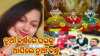 ନୂଆଁ ବର୍ଷରେ କିଏ ଆସିଲେ ଆମ ଘରକୁ 🤔 #odiavlog #sasmitavlog @SasmitasKitchen  #jaganath