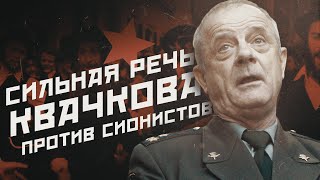 Сильная речь полковника ВЛАДИМИРА КВАЧКОВА против СИОНИСТСКИХ оккупантов!