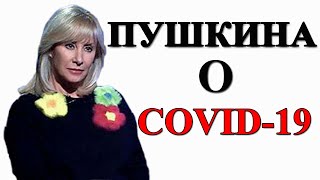 ОКСАНА ПУШКИНА РАССКАЗАЛА О ЛЕЧЕНИИ COVID 19 / НОВОСТИ ШОУ БИЗНЕСА