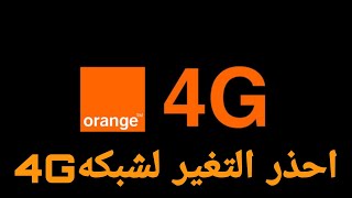 احذر:استغلال ونصب شركه اورانج مصر لباقات الانترنت علي نظام 4g ومشكله في سيستم الشركه لايمكن حلها