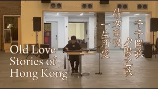 老香港爱情故事 Old Love Stories of Hong Kong | CEME at HKSA Night Out in Hong Kong Fall 2022