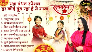 रक्षा बंधन स्पेशल - हर कोई ढूंढ रहा है ये गाना | Raksha Bandhan Songs | Rakhi Ke Gaane |