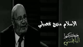 الإسلام منهج حياة || حكم الشيخ الدكتور محمد راتب النابلسي