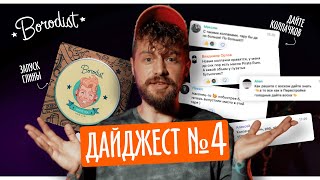 Borodist дайджест #4