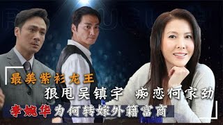 李婉华：痴恋何家劲婉拒同居8年的吴镇宇，为何最后嫁给外籍富豪【群星社】