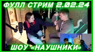 ШПАНА ИРЛ ШОУ "НАУШНИКИ" (ft. Мафаня, Брамо, Зеля, Мамура)