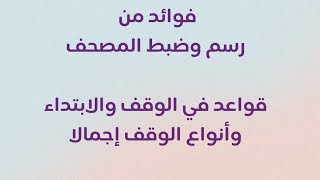 قواعد في الوقف والابتداء في التلاوة وأنواع الوقف إجمالا