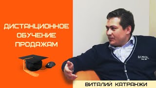 Дистанционное обучение продажам