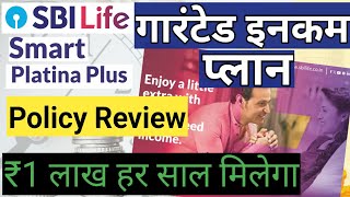 SBI Life Smart Platina Plus Guaranteed Income Plan | SBI Life Smart Platina Plus Plan Details |