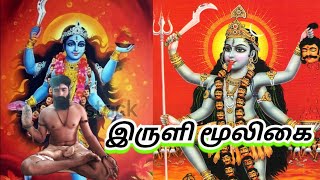 இருளி மூலிகை மகத்துவமும் அதன் நன்மைகள் ஓம் நமசிவாய...