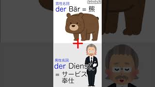 ドイツ🇩🇪語で「熊のサービス」ってなんのこと？🐻🧐 #shorts #ドイツ語