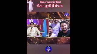 शैतान दुखी है || #shorts || Apostle Ankur Yoseph Narula || #viral | Ankur Narula Ministries