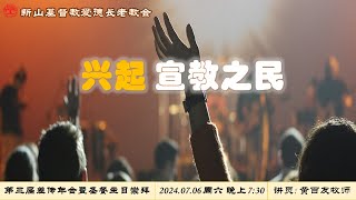 差传暨圣餐主日崇拜 2024.07.06 周六 晚上 7:30