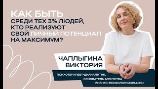 Виктория Чаплыгина о важности разработки личной стратегии.