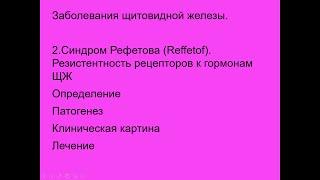 Гипотиреоз 3. Резистенция к гормонам щитовидной железы. Синдром Рефетова (Reffetof)