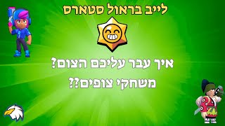 לייב בראול סטארס מגה פיג 5/5 משחקי צופים (מלא בקשות למועדון) איך עבר הצום?🏆