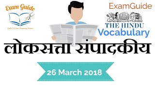 Loksatta संपादकीय|The Hindu Vocab|ExamGuide| MPSC| Combined| Railway Exam|PSI STI ASST| Daily