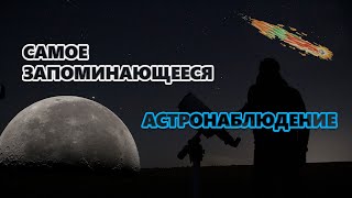 Самое запоминающееся астрономическое наблюдение. 2021 год.