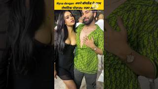 Nysa devgan apne boyfriend ke sath romantic pose me dikhi #viral #trending #status #shorts