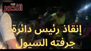 إنقاذ رئيس دائرة جرفته السيول بقصر أزقور أنيف