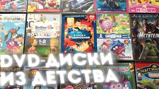 ОБЗОР НА DVD-ДИСКИ С МУЛЬТАМИ ДЕТСТВА: ШЕСТАЯ ЧАСТЬ! | DVD СМЕШАРИКИ, DVD DISNEY И МНОГОЕ ДРУГОЕ!