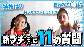 【パート２】新プチ㋲に11の質問をしてみた！【質問コーナー】